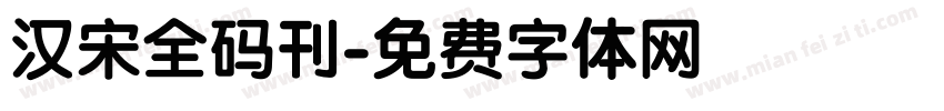 汉宋全码刊字体转换