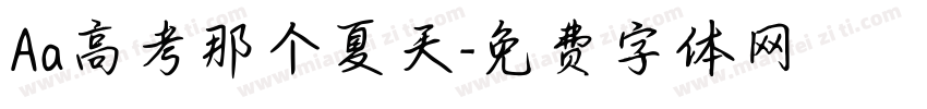Aa高考那个夏天字体转换