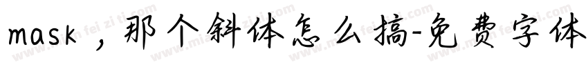 mask，那个斜体怎么搞字体转换