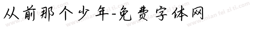 从前那个少年字体转换