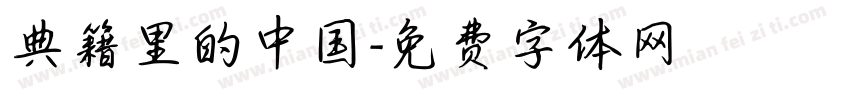 典籍里的中国字体转换