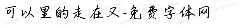 可以里的走在又字体转换