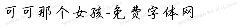可可那个女孩字体转换