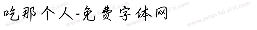 吃那个人字体转换