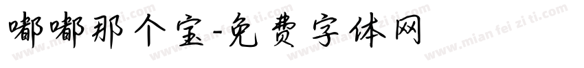 嘟嘟那个宝字体转换