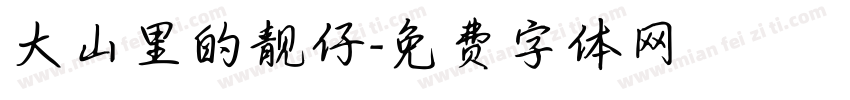 大山里的靓仔字体转换