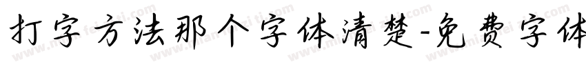 打字方法那个字体清楚字体转换