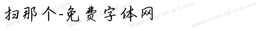 扫那个字体转换