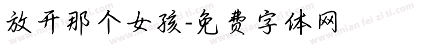 放开那个女孩字体转换
