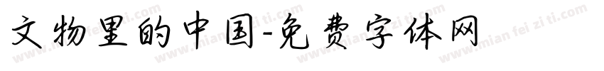 文物里的中国字体转换