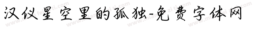 汉仪星空里的孤独字体转换