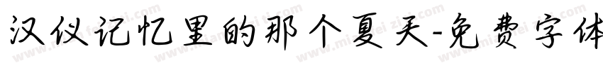 汉仪记忆里的那个夏天字体转换