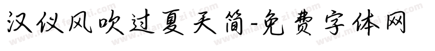 汉仪风吹过夏天简字体转换