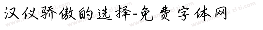 汉仪骄傲的选择字体转换