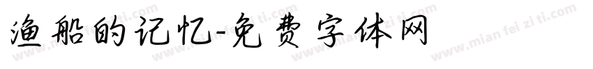 渔船的记忆字体转换