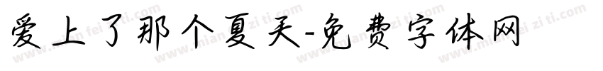 爱上了那个夏天字体转换