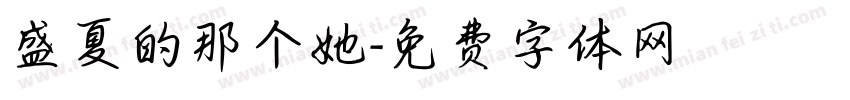 盛夏的那个她字体转换