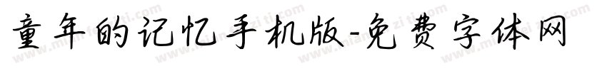 童年的记忆手机版字体转换