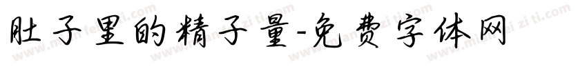 肚子里的精子量字体转换