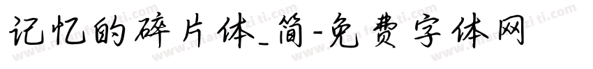 记忆的碎片体_简字体转换