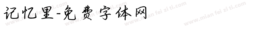 记忆里字体转换