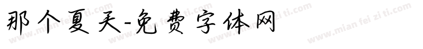 那个夏天字体转换