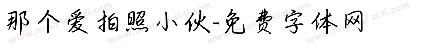 那个爱拍照小伙字体转换