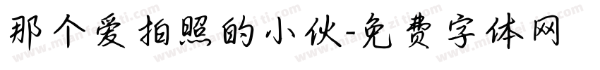 那个爱拍照的小伙字体转换
