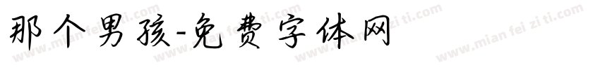 那个男孩字体转换