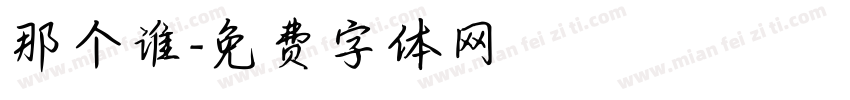 那个谁字体转换