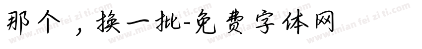 那个，换一批字体转换