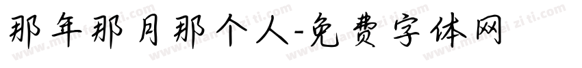 那年那月那个人字体转换