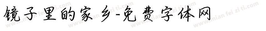 镜子里的家乡字体转换
