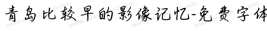 青岛比较早的影像记忆字体转换