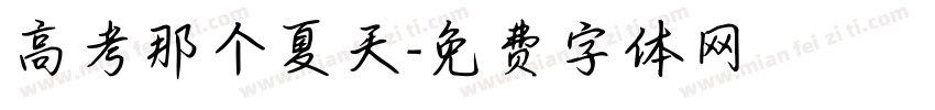高考那个夏天字体转换