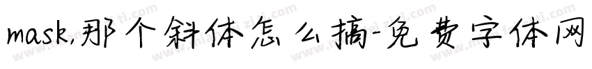 mask，那个斜体怎么搞字体转换