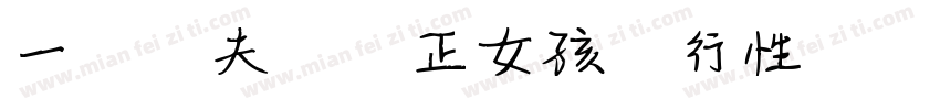 一對陰夫婦與正女孩進行性訓練字体转换