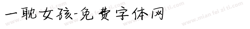 一耽女孩字体转换