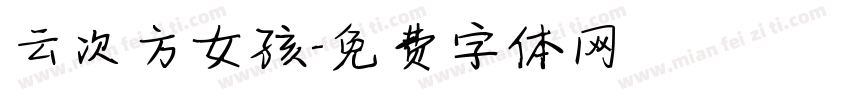 云次方女孩字体转换