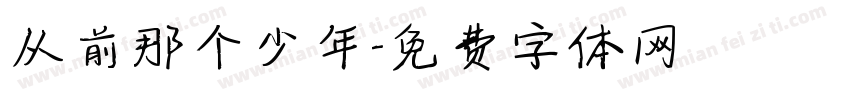 从前那个少年字体转换