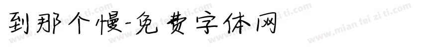 到那个慢字体转换