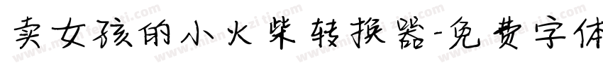 卖女孩的小火柴转换器字体转换