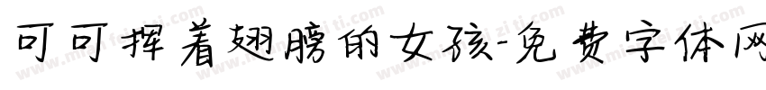 可可挥着翅膀的女孩字体转换