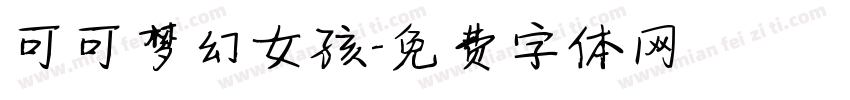 可可梦幻女孩字体转换