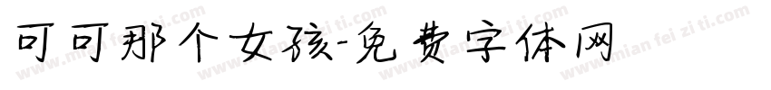 可可那个女孩字体转换