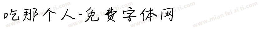 吃那个人字体转换