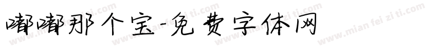 嘟嘟那个宝字体转换