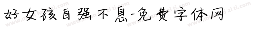 好女孩自强不息字体转换