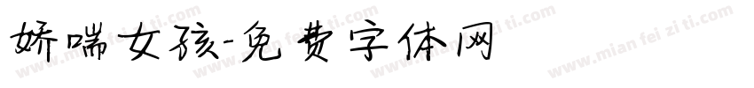 娇喘女孩字体转换