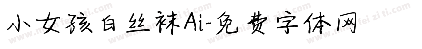 小女孩白丝袜Ai字体转换